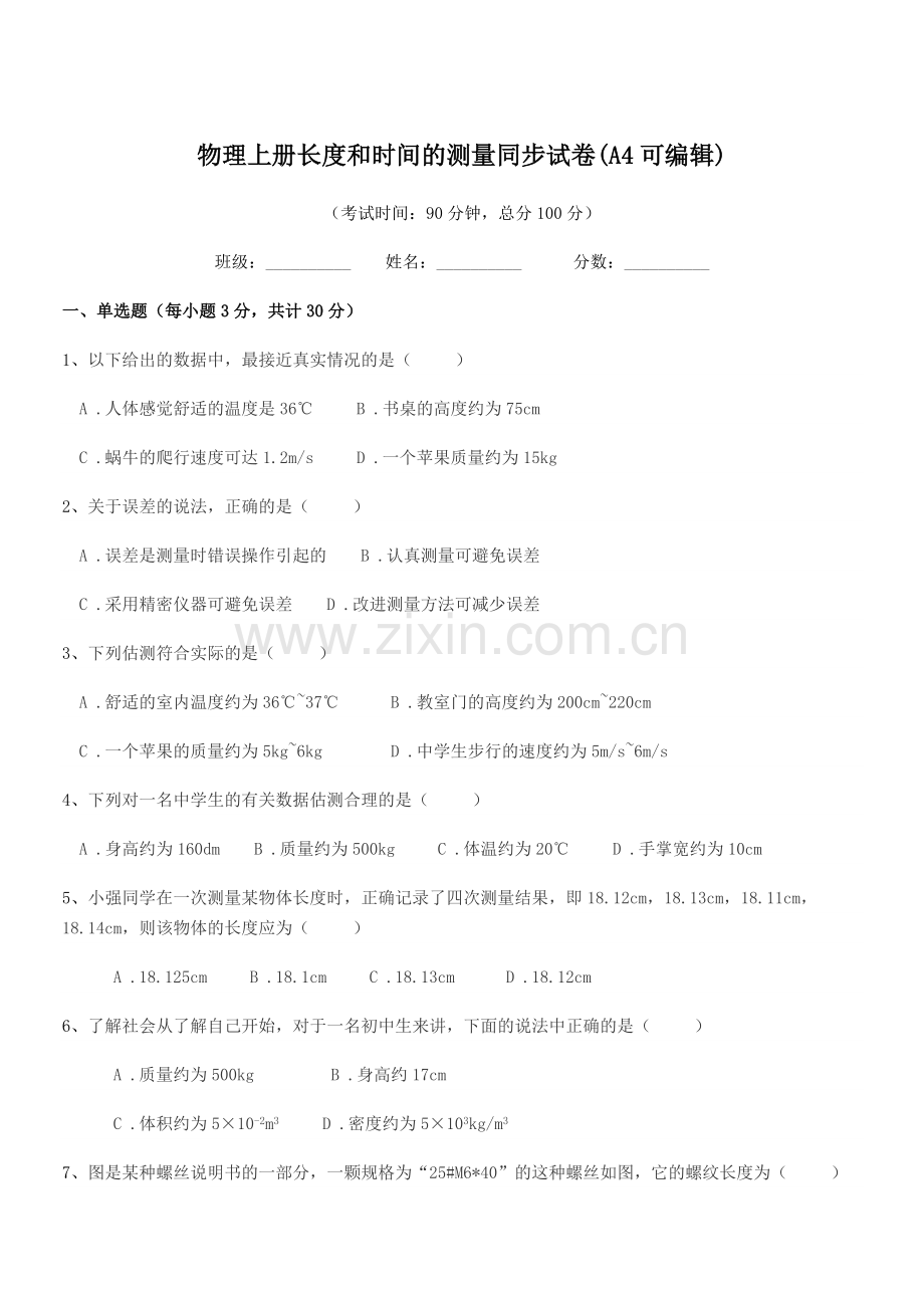 2022-2022学年初二上半学年物理上册长度和时间的测量同步试卷(A4).docx_第1页