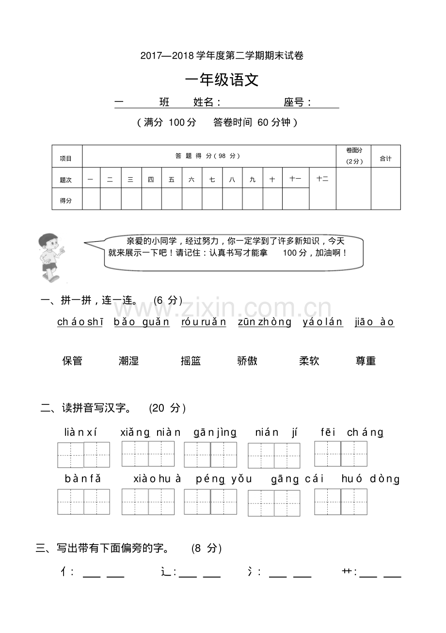 新版2017年人教版一年级语文下册期末试卷.pdf_第1页