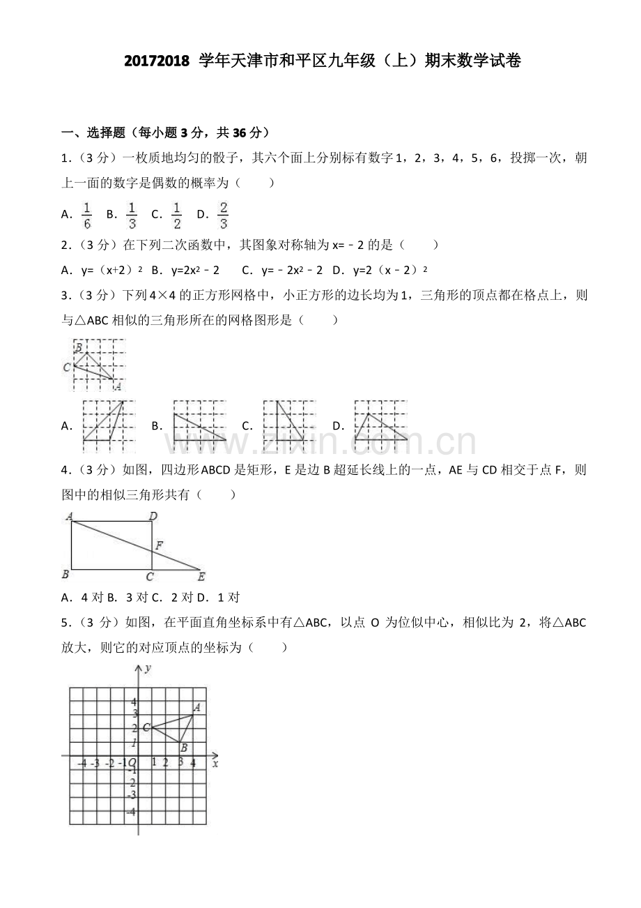 天津市和平区九年级上期末数学试卷(有答案).pdf_第1页