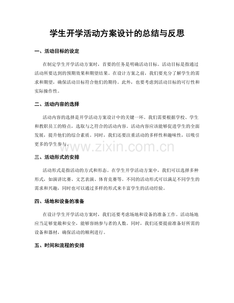 学生开学活动方案设计的总结与反思.docx_第1页