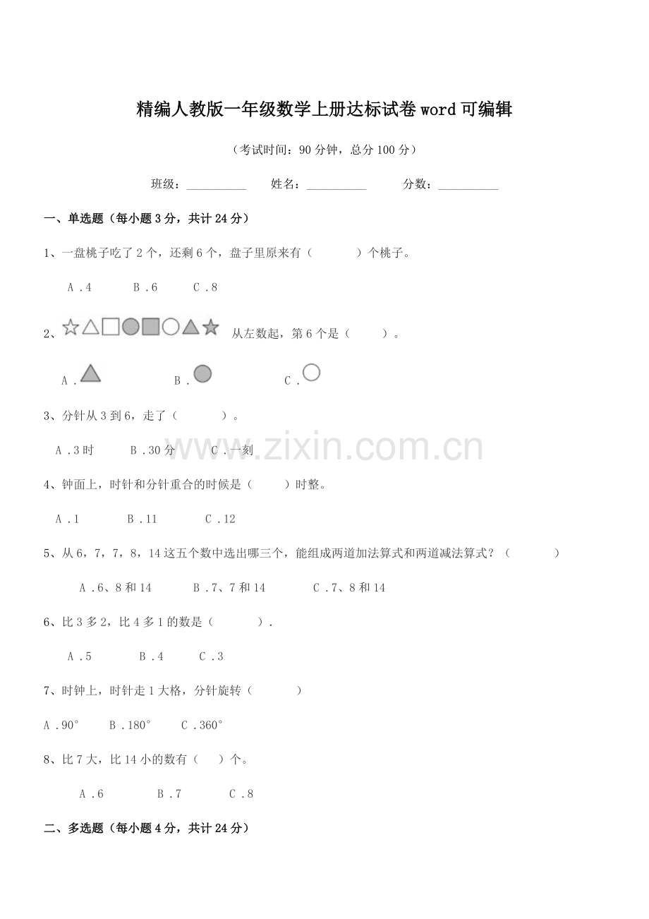 2022-2022年榆树市大岗小学精编人教版一年级数学上册达标试卷word.docx_第1页