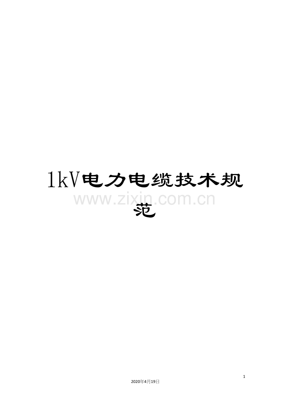 1kV电力电缆技术规范.docx_第1页