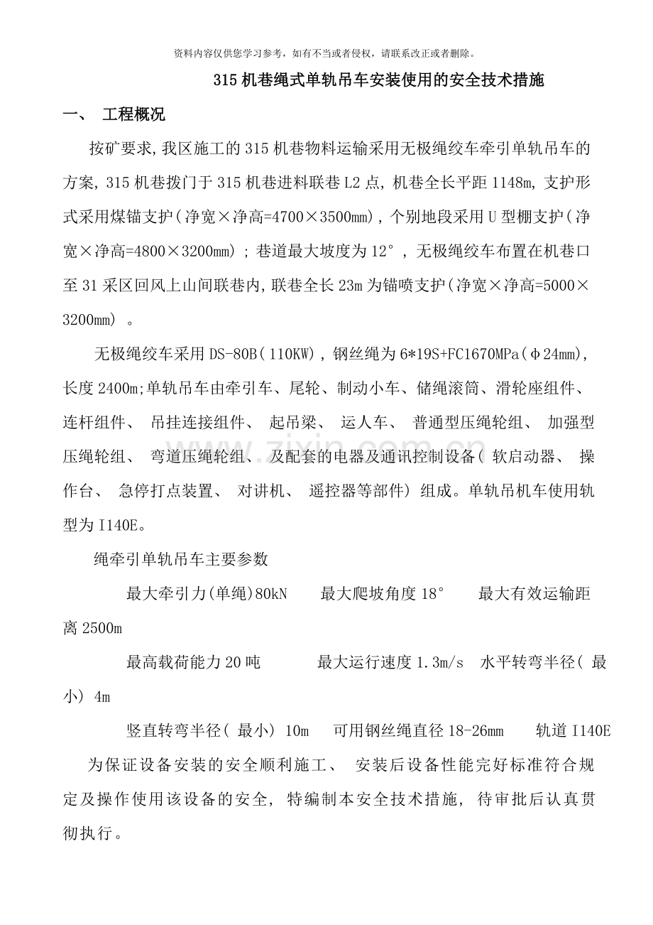 绳式单轨吊安装技术措施样本.doc_第1页