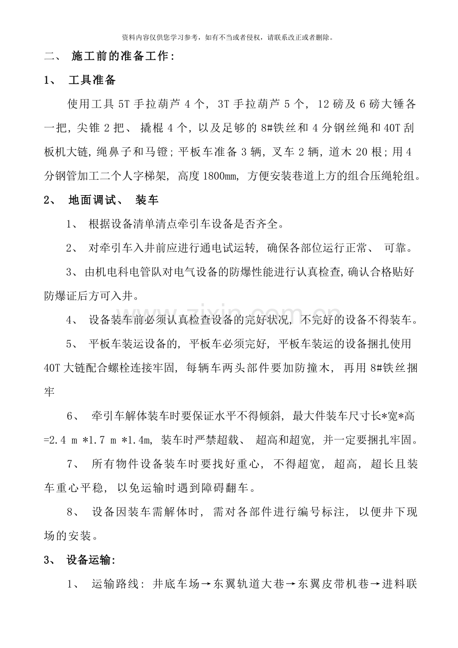 绳式单轨吊安装技术措施样本.doc_第2页