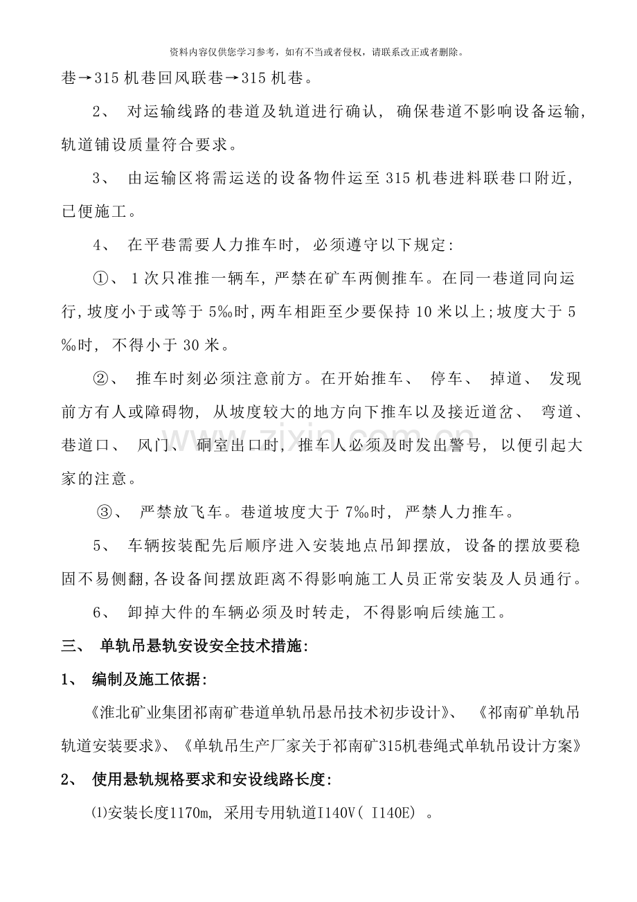 绳式单轨吊安装技术措施样本.doc_第3页