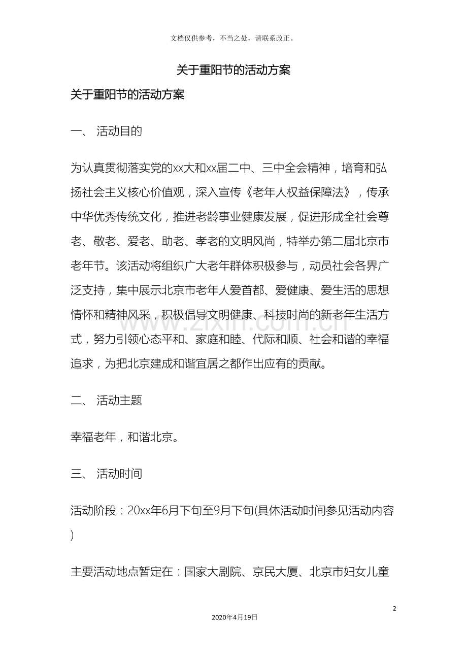 关于重阳节的活动方案.doc_第2页