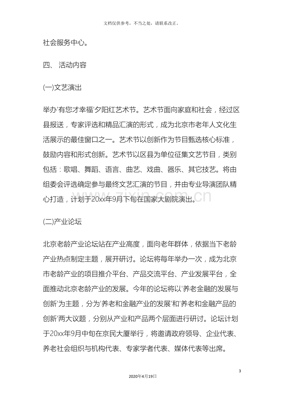 关于重阳节的活动方案.doc_第3页