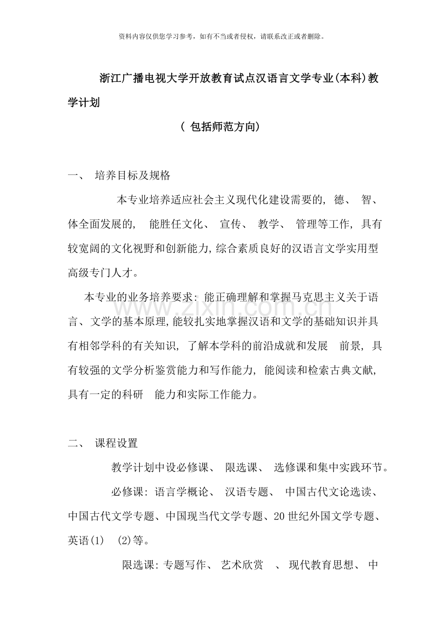 浙江广播电视大学开放教育试点汉语言文学专业本科教新版.doc_第1页