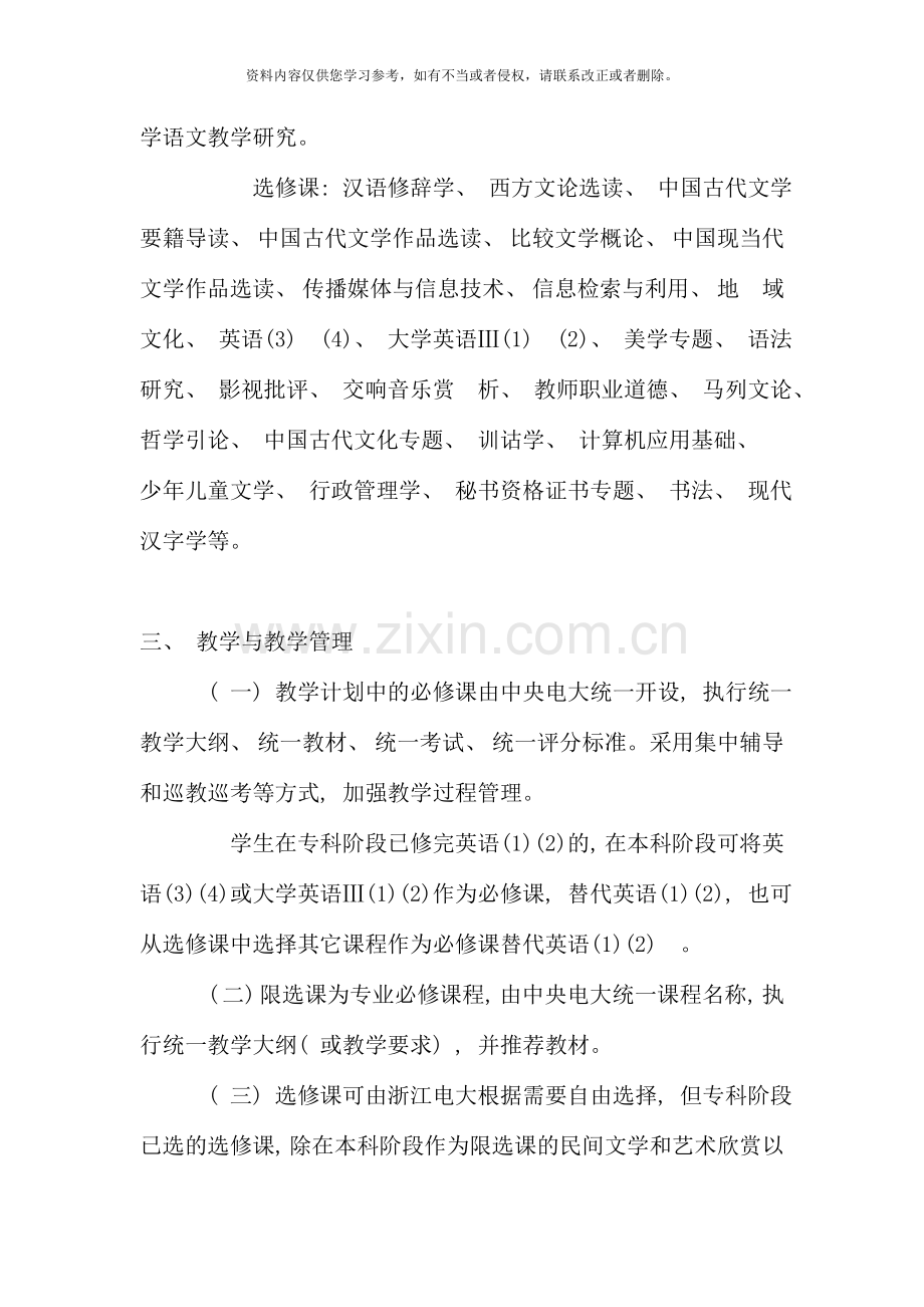 浙江广播电视大学开放教育试点汉语言文学专业本科教新版.doc_第2页