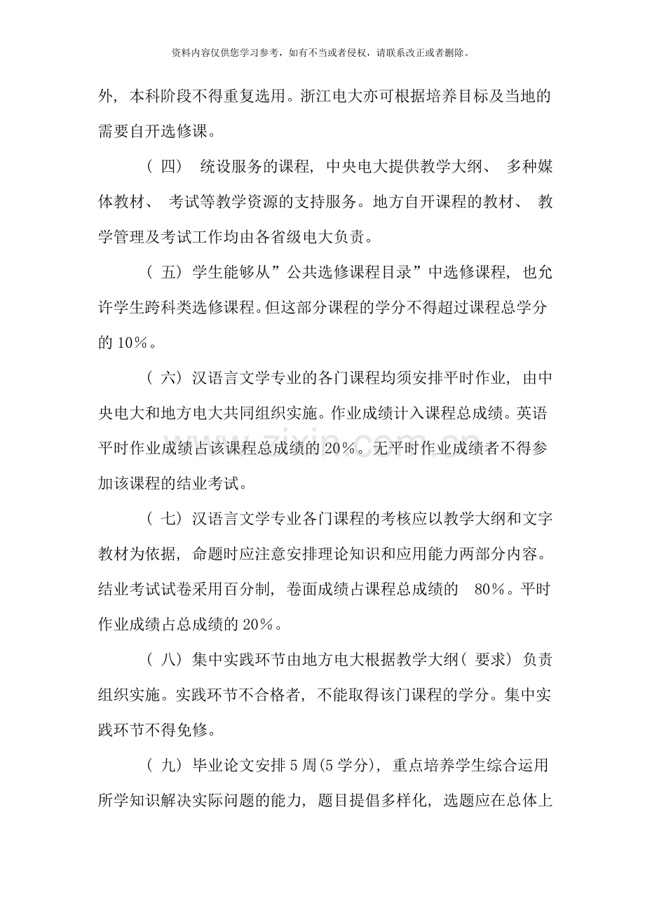 浙江广播电视大学开放教育试点汉语言文学专业本科教新版.doc_第3页