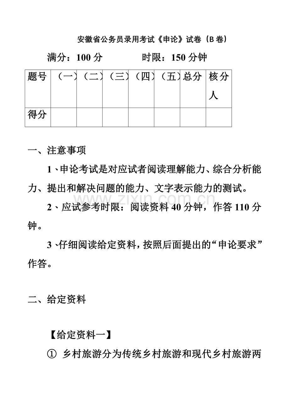 安徽省公务员录用考试申论B类试卷真题模拟及答案.doc_第2页