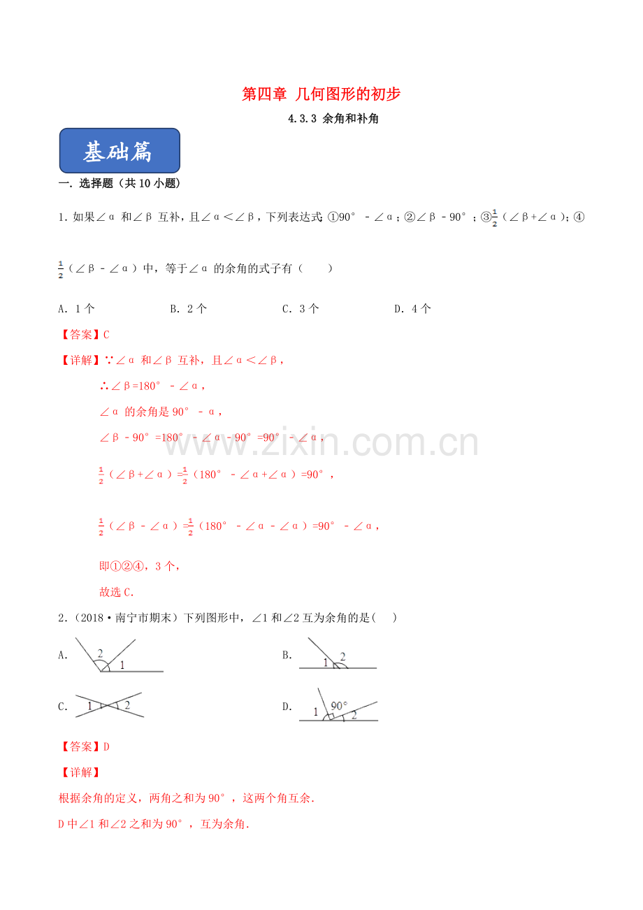 2019_2020学年七年级数学上册第四章几何图形初步4.3角4.3.3余角和补角同步课堂练习含解析新版新人教版.doc_第1页