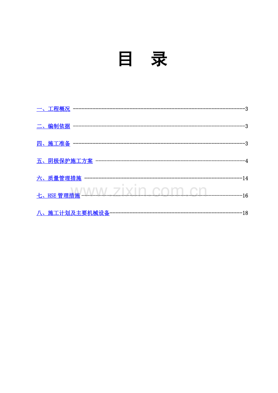 天然气管道阴极保护专项施工方案-(2).doc_第3页