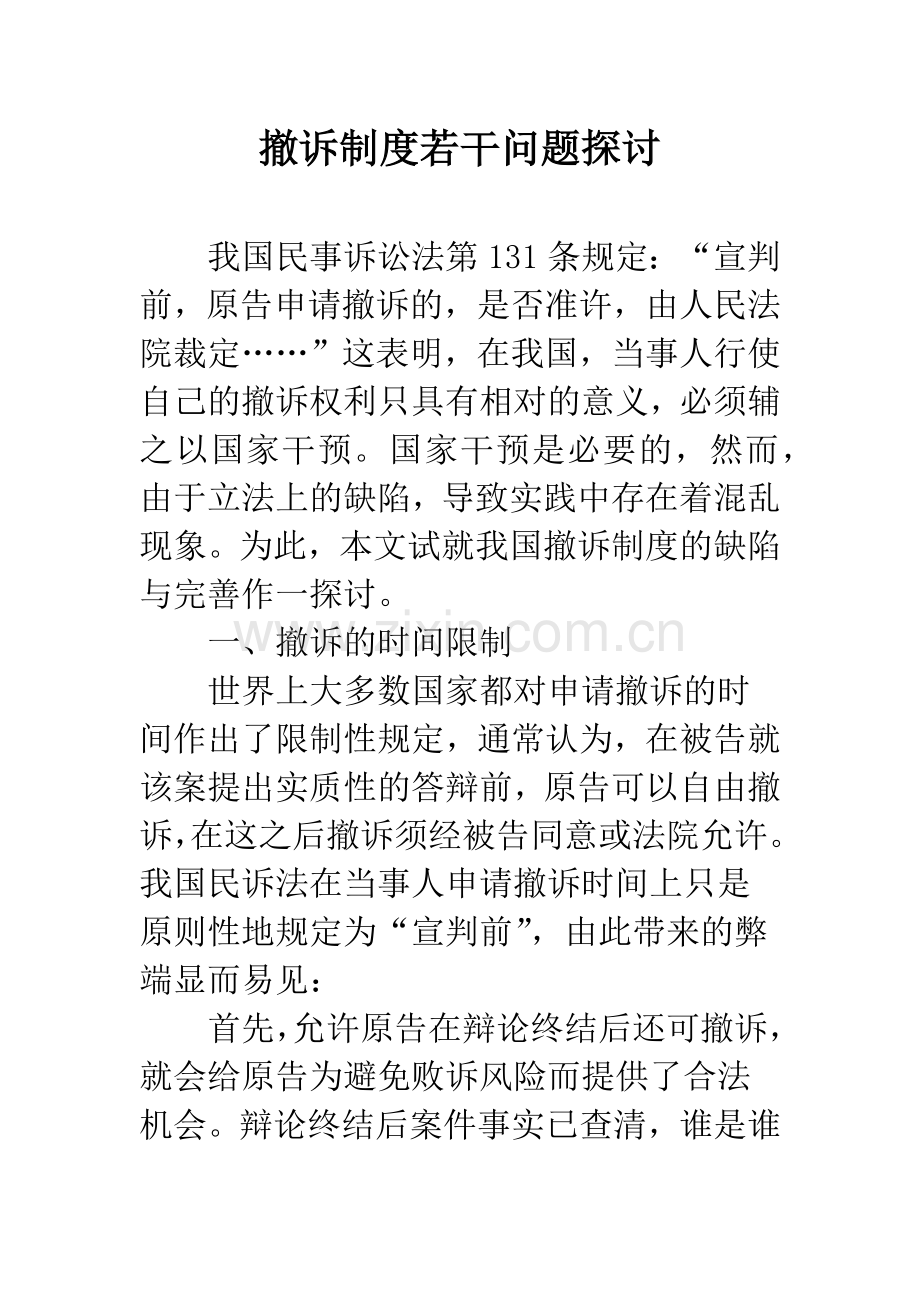 撤诉制度若干问题探讨.docx_第1页