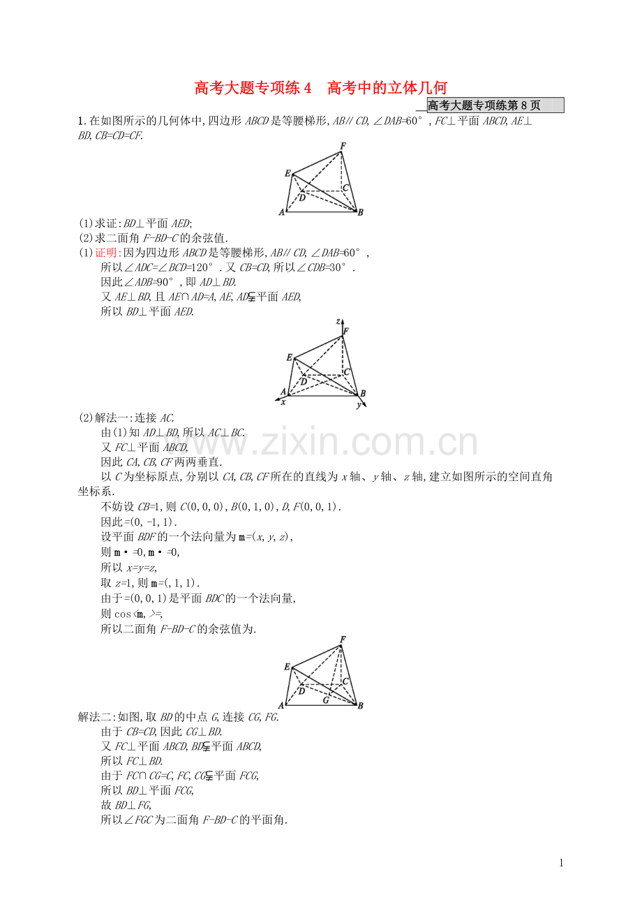 高优指导2021高考数学一轮复习高考大题专项练4高考中的立体几何理含解析北师大版.doc_第1页