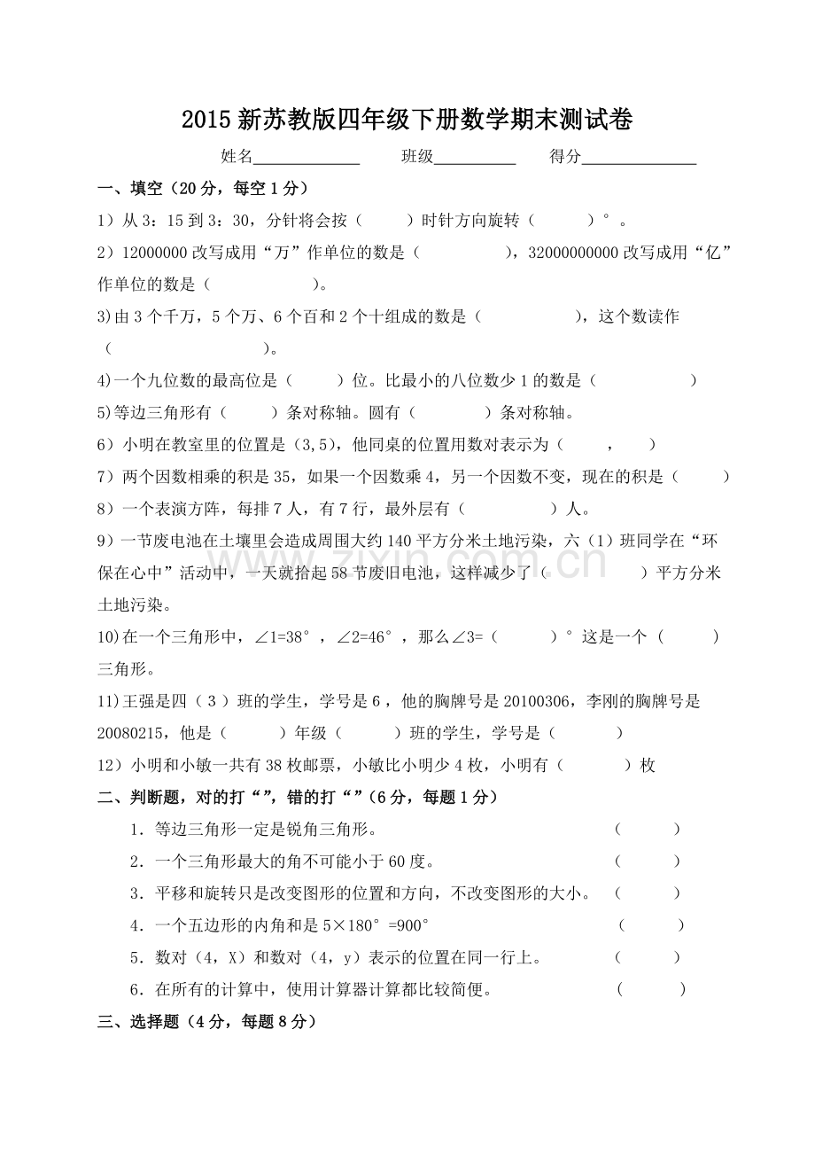 2022新苏教版四年级数学下册期末试卷(2).doc_第1页