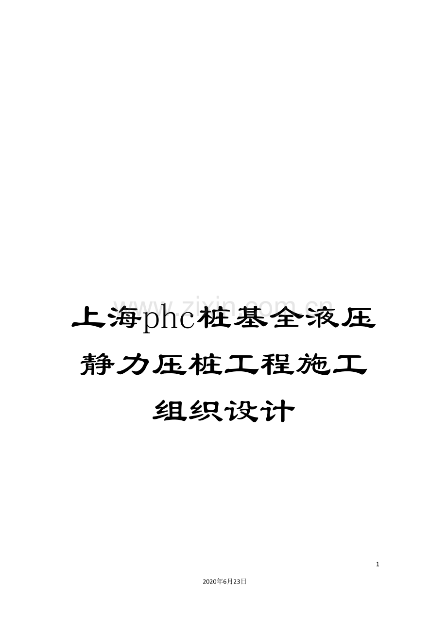 上海phc桩基全液压静力压桩工程施工组织设计.doc_第1页