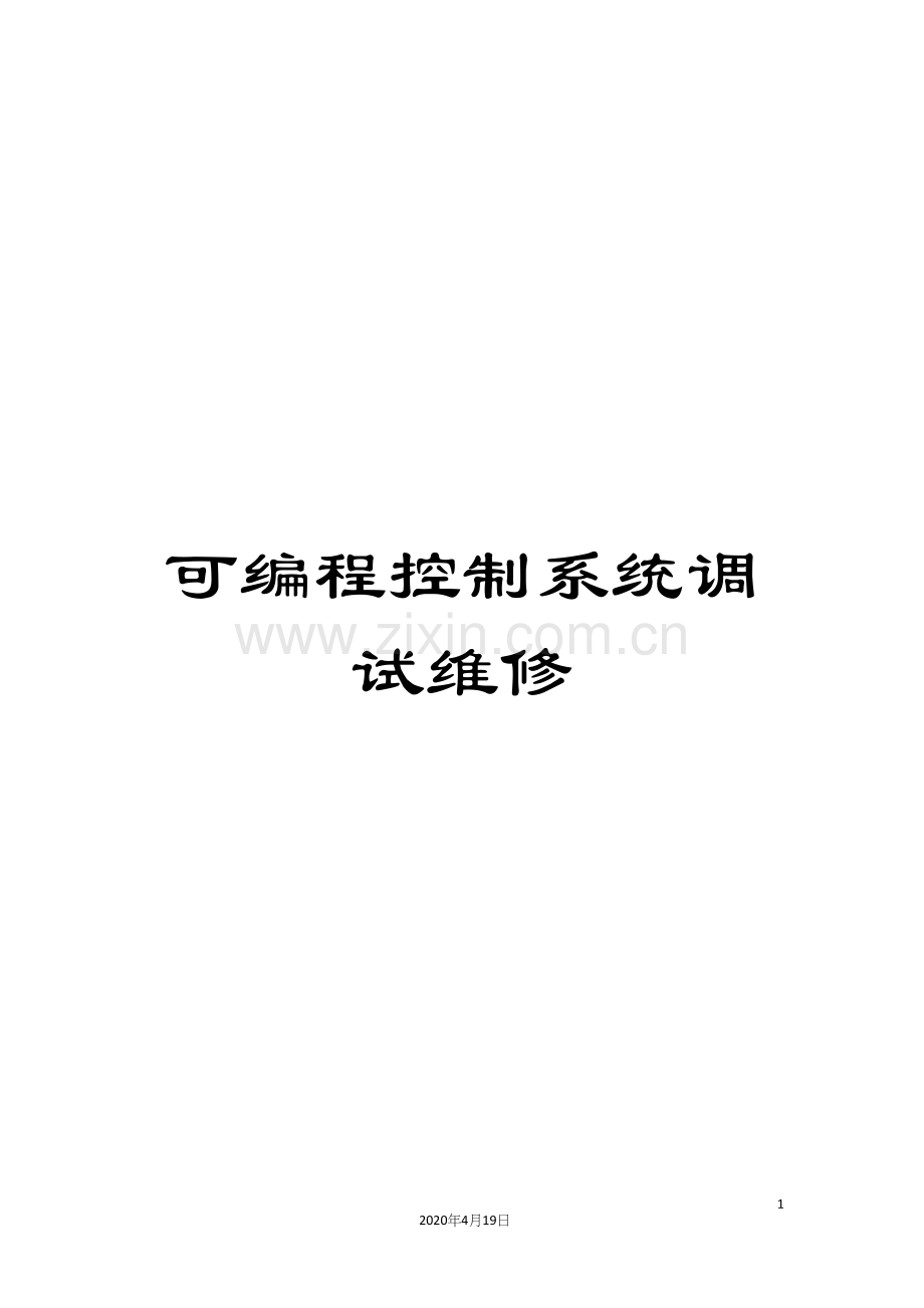 可编程控制系统调试维修.docx_第1页