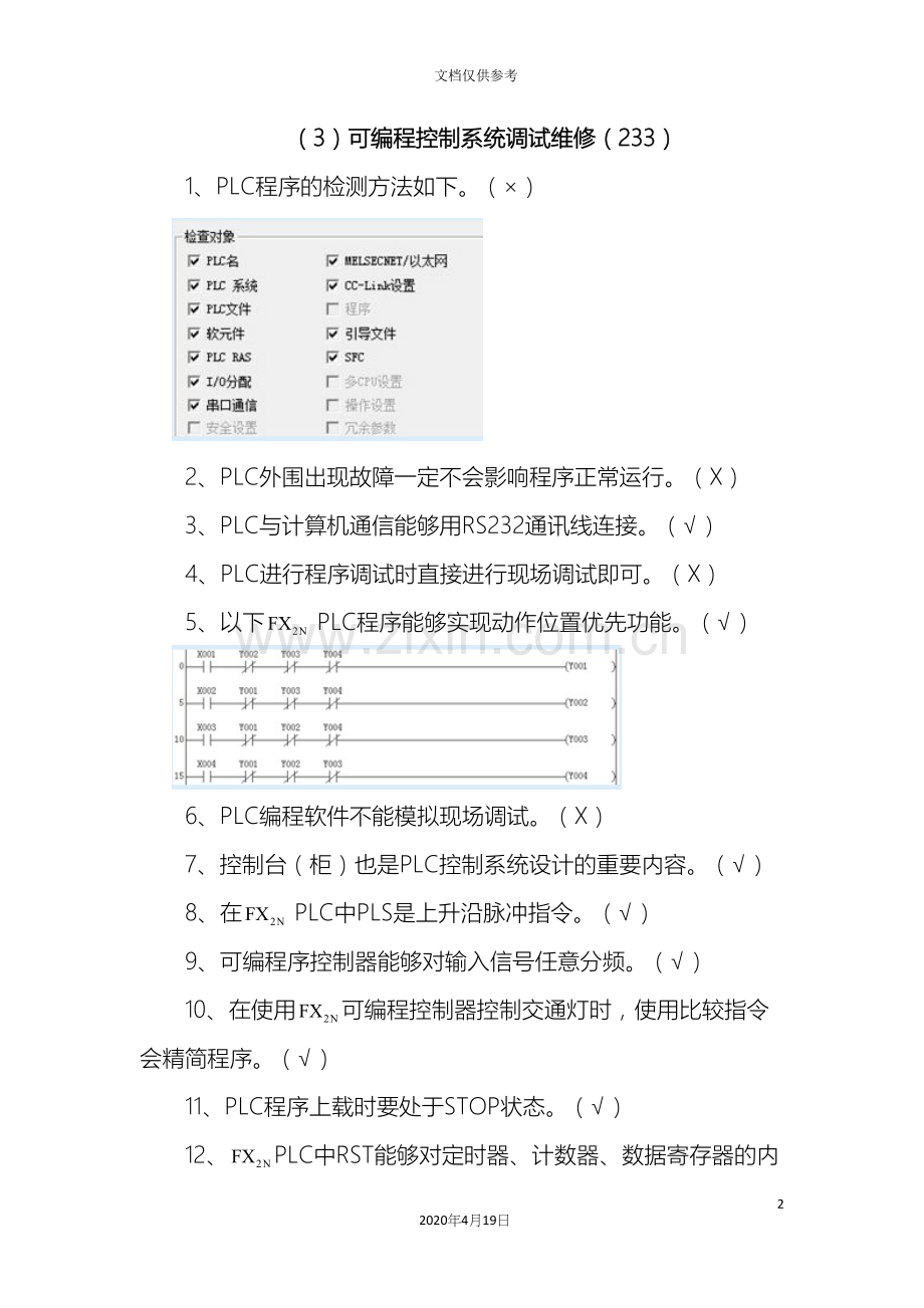 可编程控制系统调试维修.docx_第2页