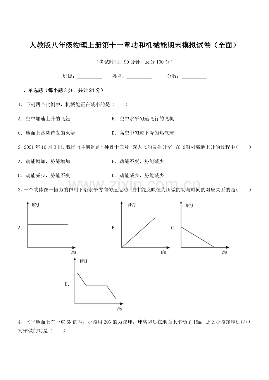 2019年人教版八年级物理上册第十一章功和机械能期末模拟试卷(全面).docx_第1页