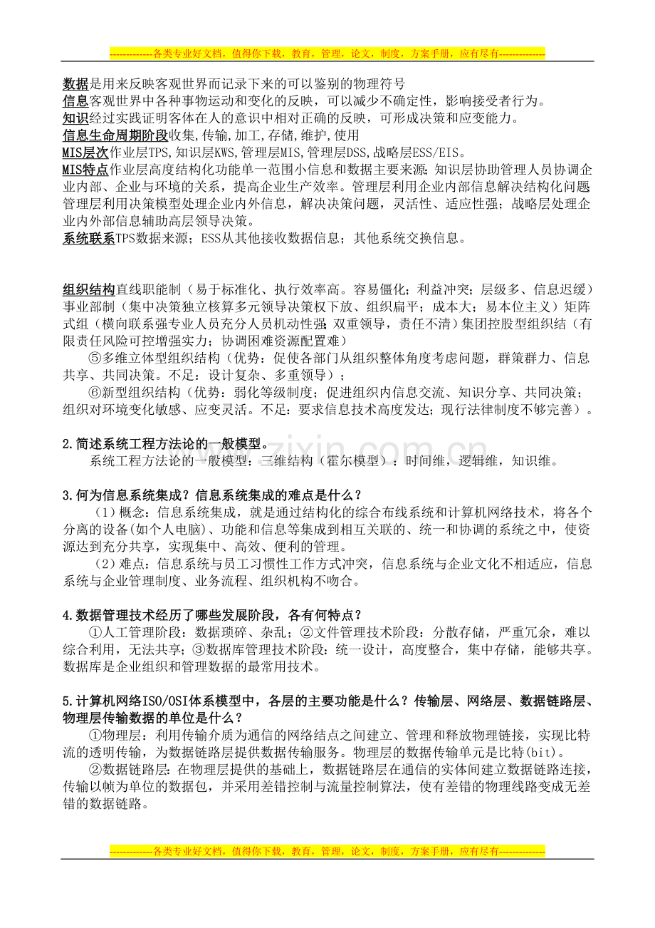 09级市场营销(1)班《管理信息系统》期末复习资料.doc_第1页