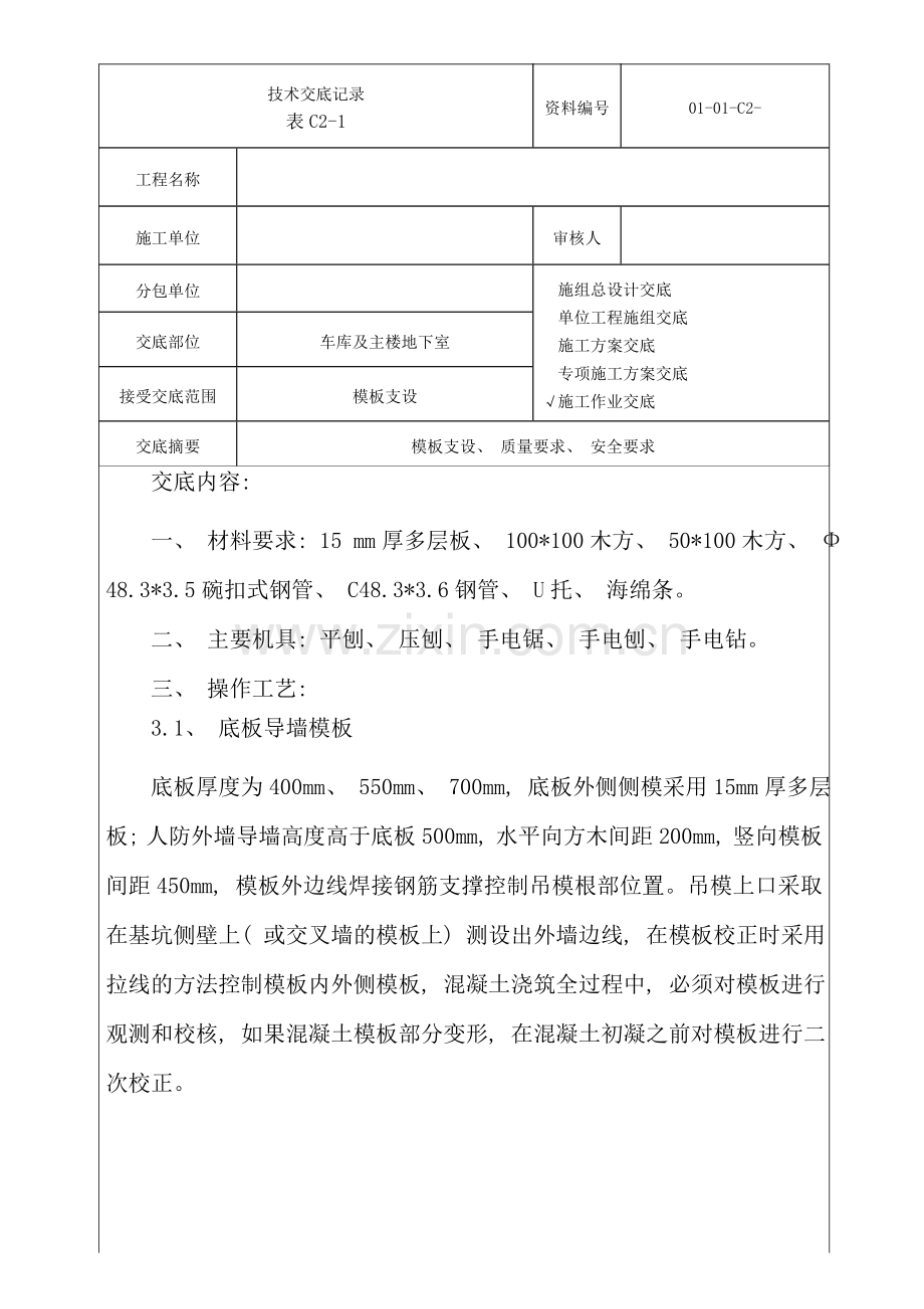 模板支设技术交底样本.doc_第1页