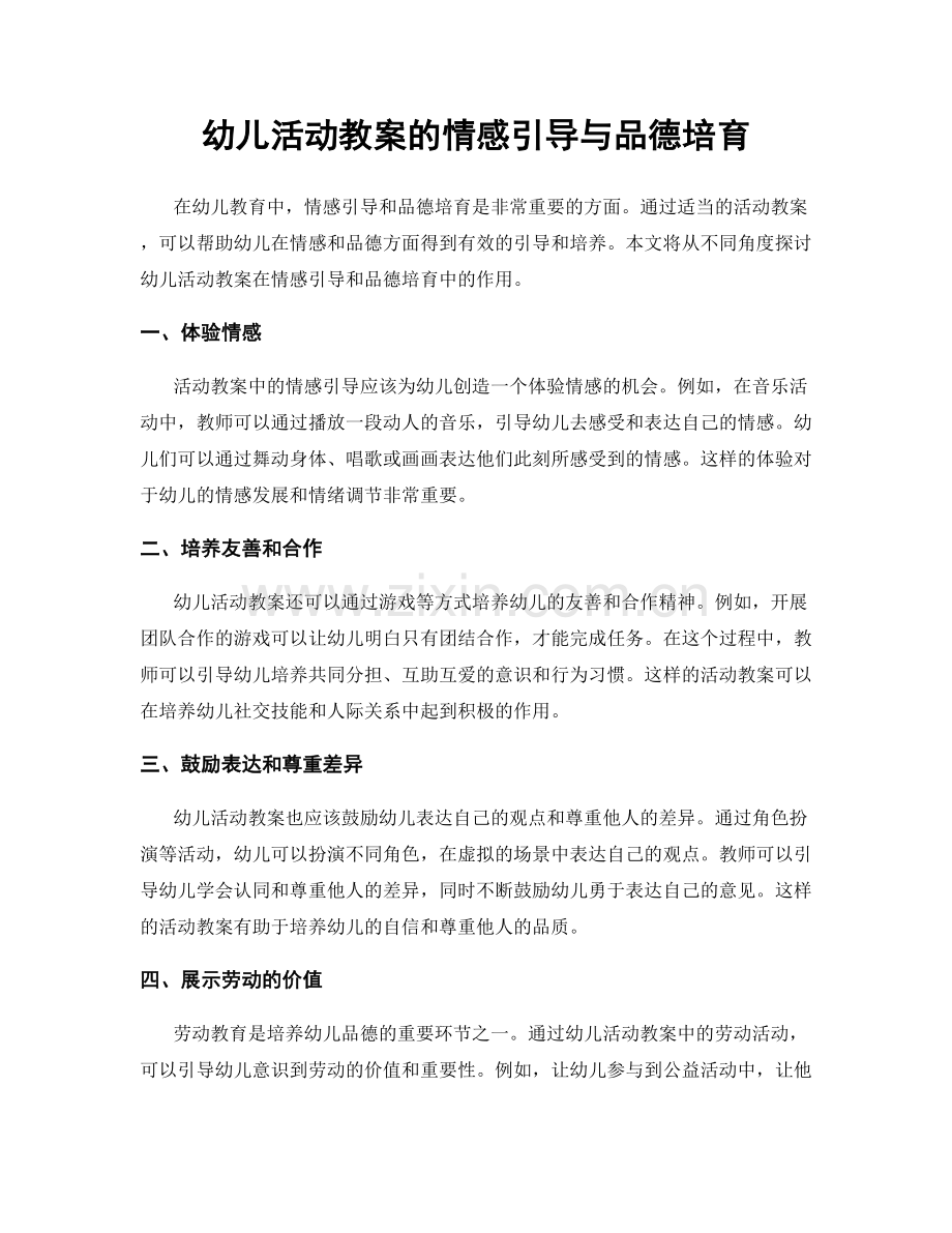 幼儿活动教案的情感引导与品德培育.docx_第1页