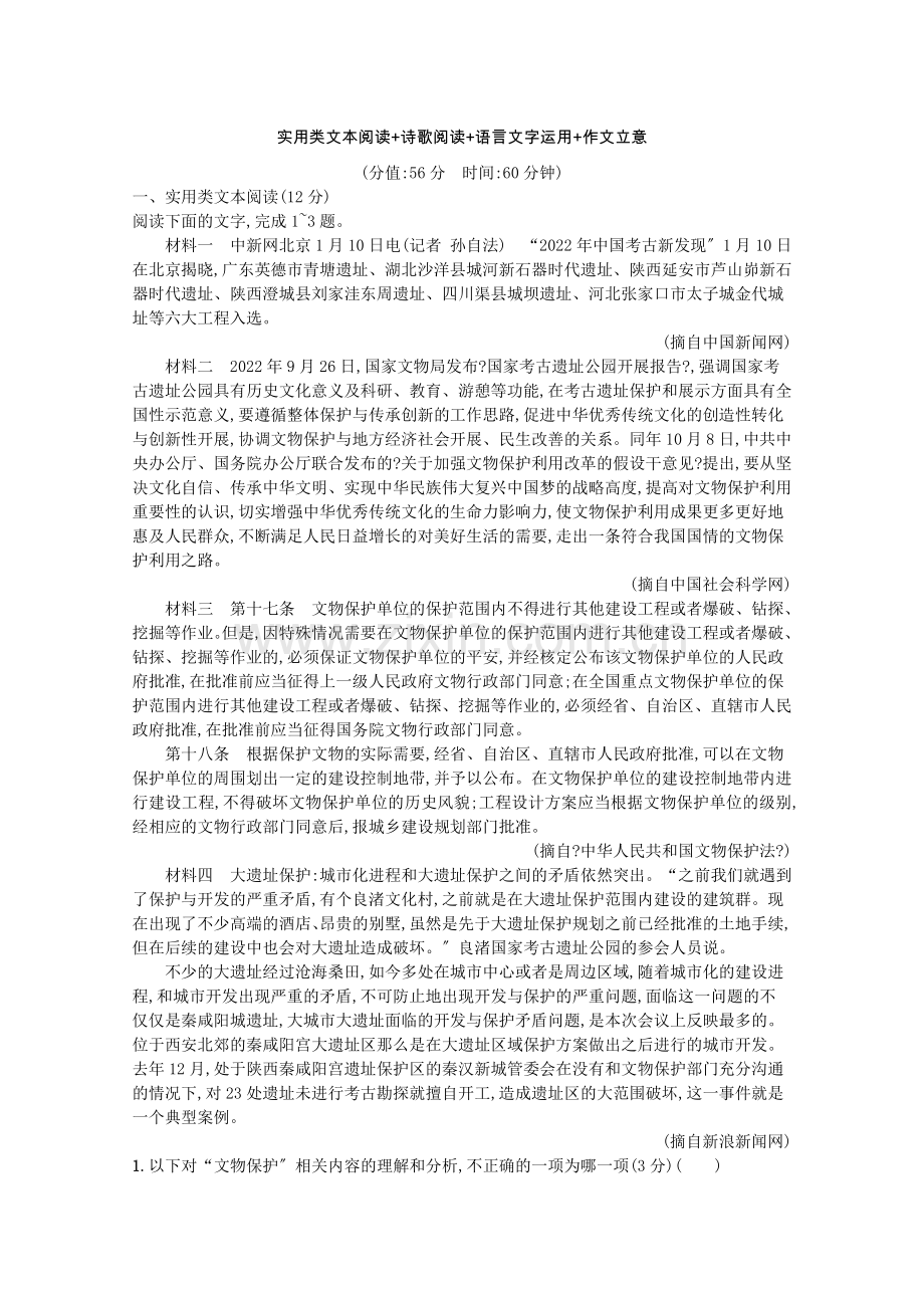 2022高考语文二轮复习组合升级练六实用类文本阅读诗歌阅读语言文字运用作文立意含解析.docx_第1页