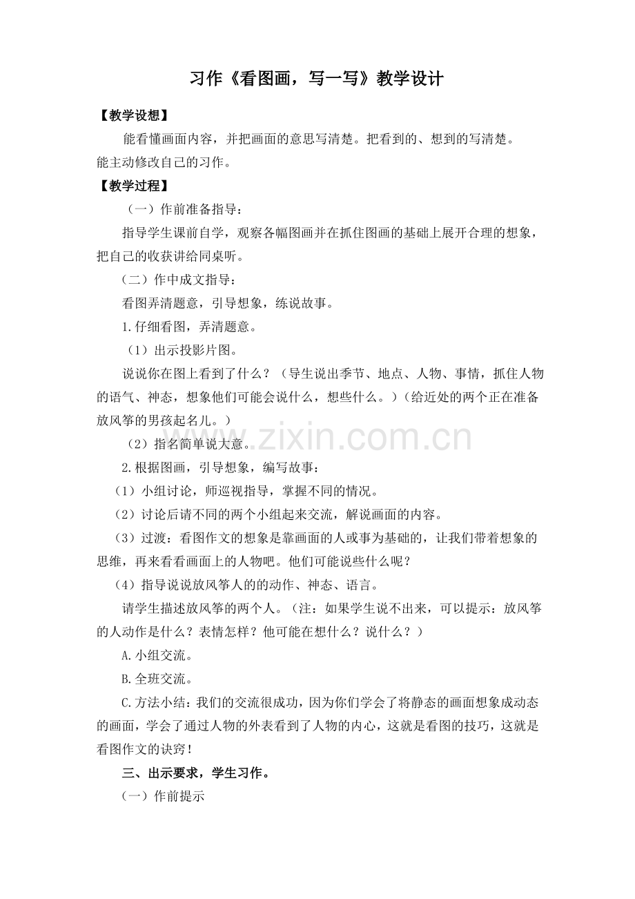 (部编版)三年级语文下册第二单元《习作：看图画,写一写》教学设计.pdf_第1页