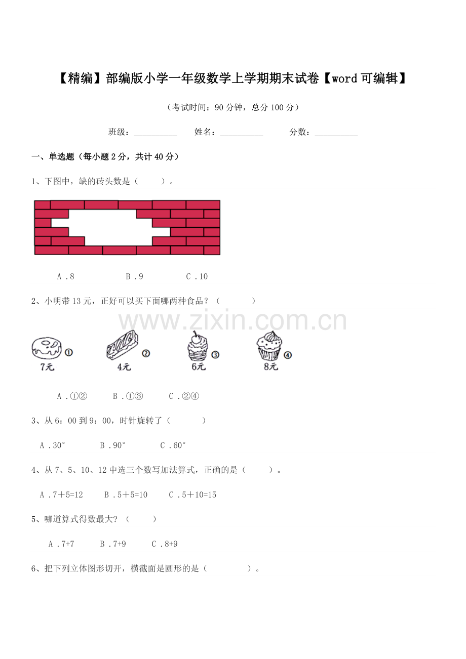 2020年【精编】部编版小学一年级数学上学期期末试卷.docx_第1页