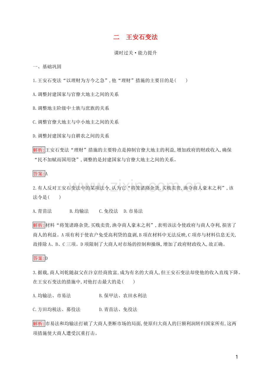 2019_2020学年高中历史专题4王安石变法2王安石变法练习人民版选修1.docx_第1页