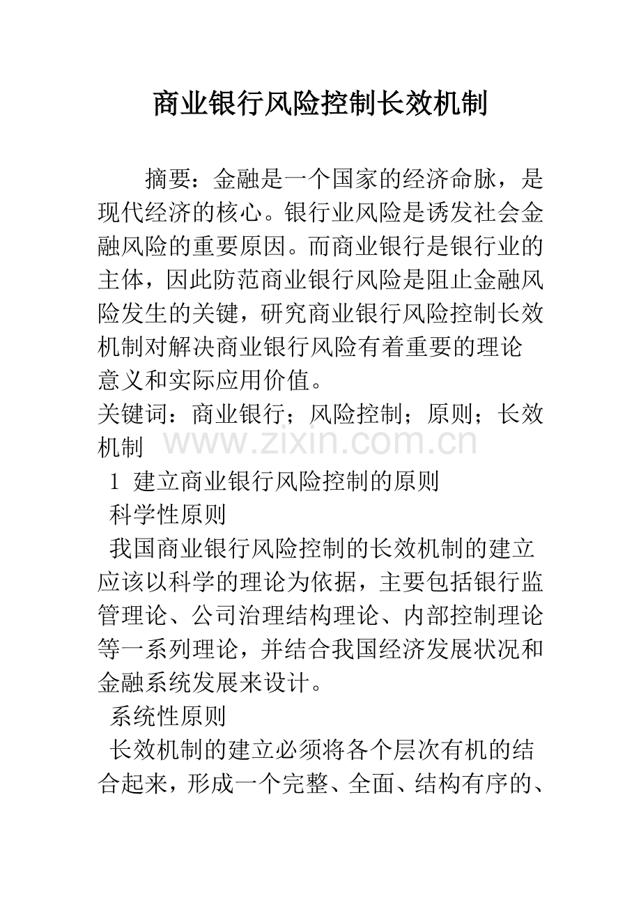 商业银行风险控制长效机制.docx_第1页