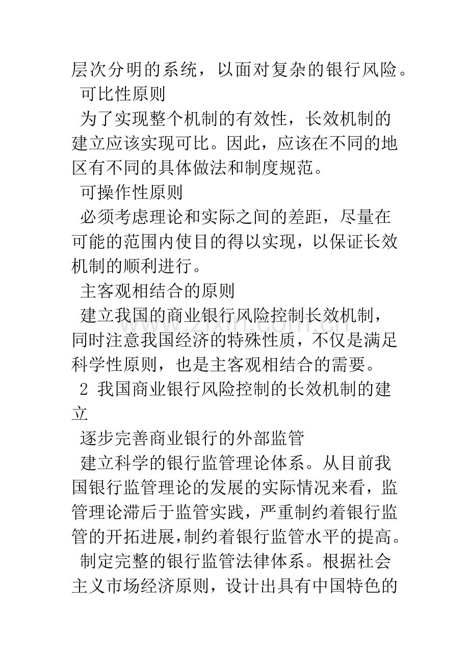 商业银行风险控制长效机制.docx_第2页