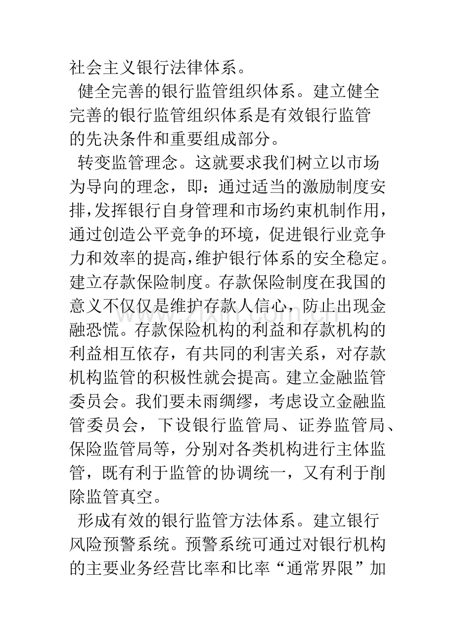 商业银行风险控制长效机制.docx_第3页