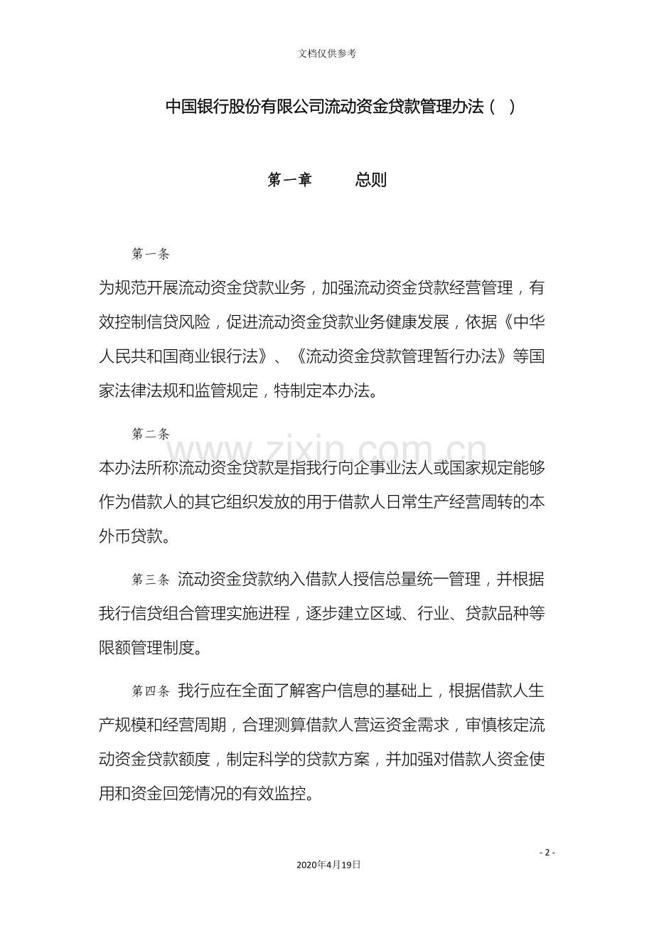 中国银行股份有限公司流动资金贷款管理办法.doc_第2页