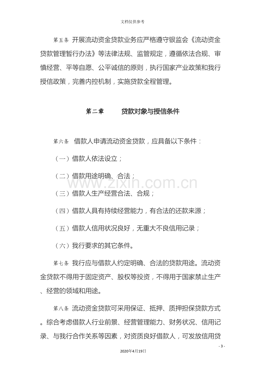 中国银行股份有限公司流动资金贷款管理办法.doc_第3页