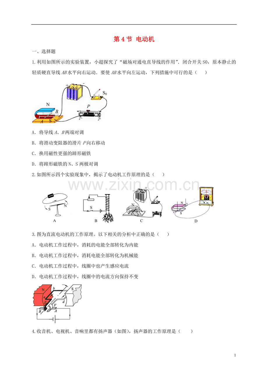 2019_2020学年九年级物理全册20.4电动机练习题新版新人教版.doc_第1页