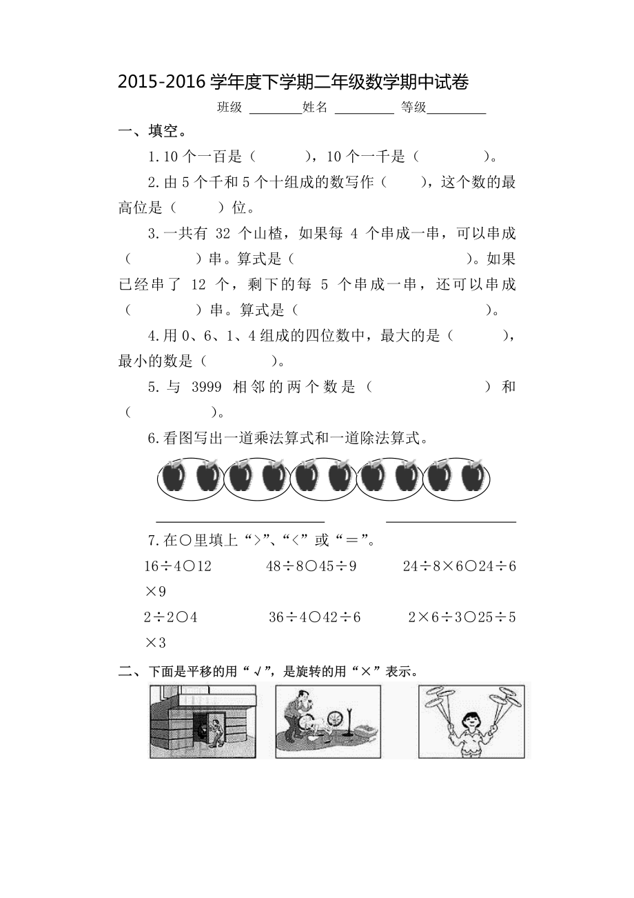 2022-2022学年度下学期二年级数学期中试卷.pdf_第1页