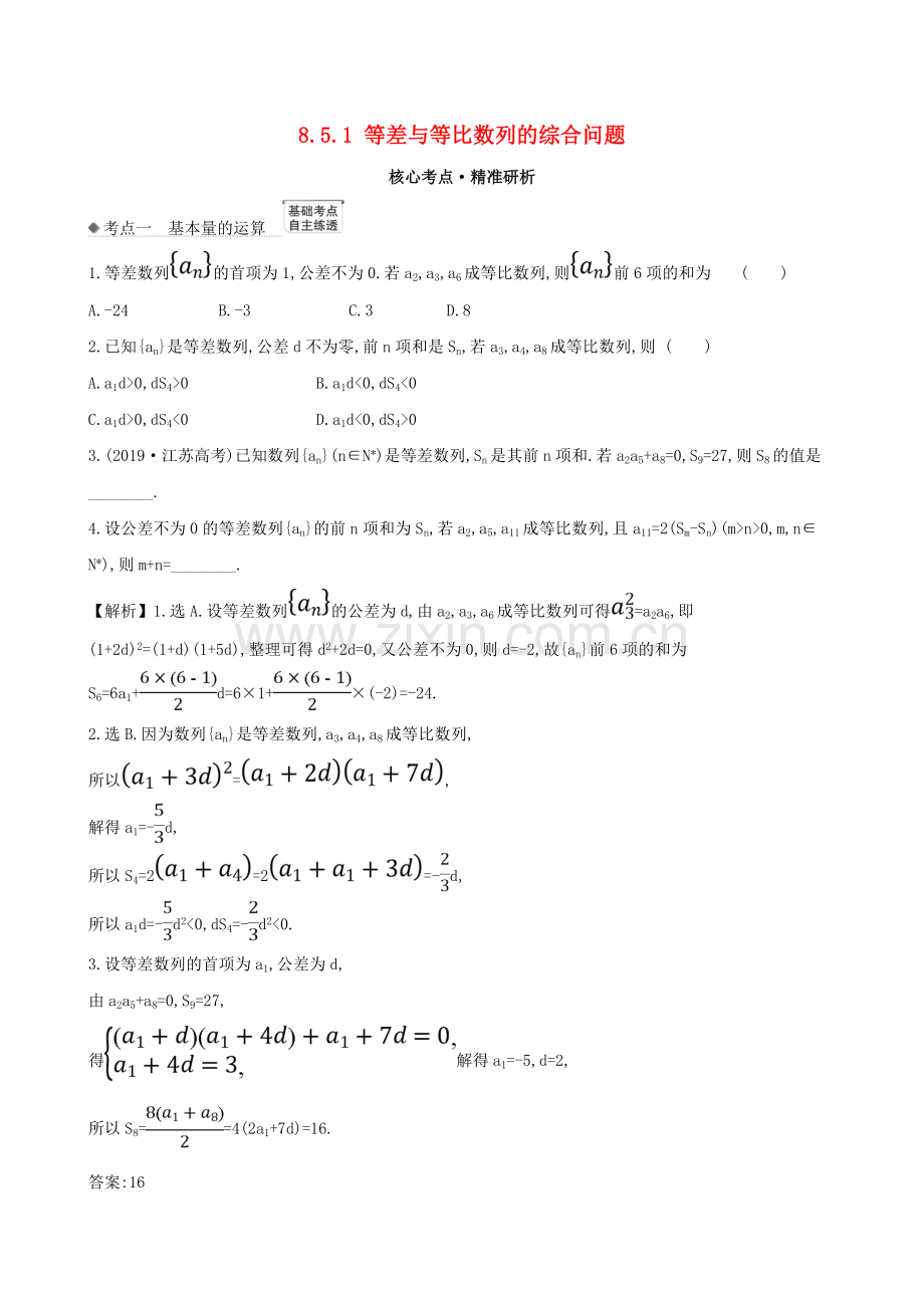 2023版高考数学一轮复习第八章数列8.5.1等差与等比数列的综合问题练习理北师大版.doc_第1页