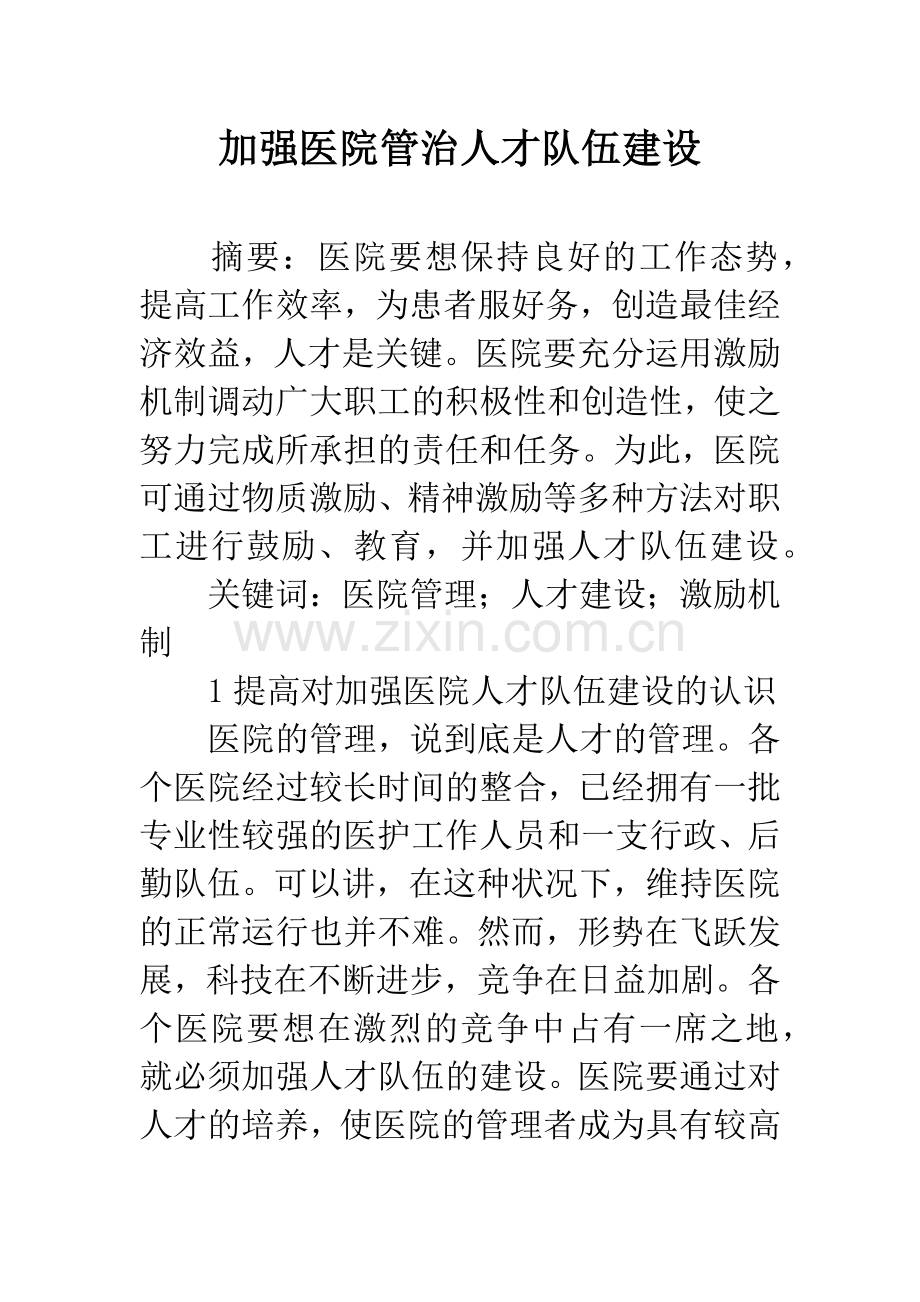 加强医院管治人才队伍建设.docx_第1页