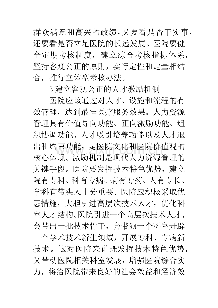 加强医院管治人才队伍建设.docx_第3页