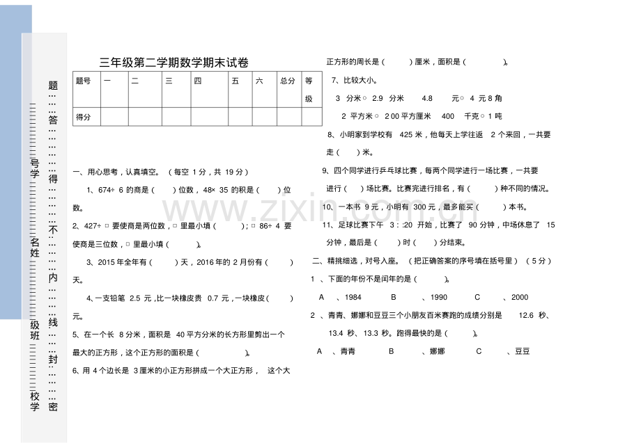 三年级第二学期数学期末试卷.pdf_第1页