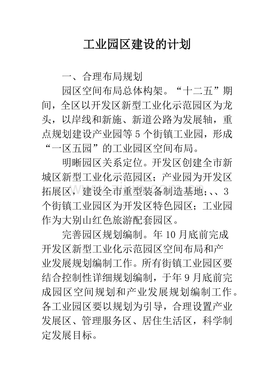 工业园区建设的计划.docx_第1页