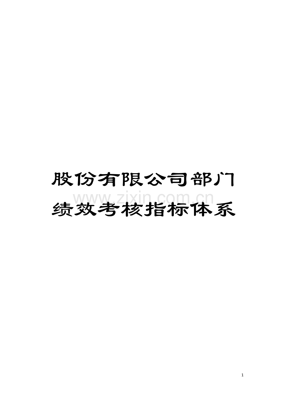 股份有限公司部门绩效考核指标体系模板.doc_第1页