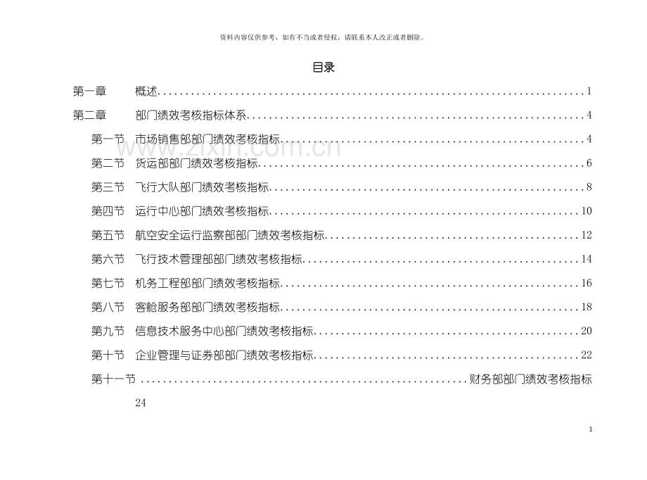 股份有限公司部门绩效考核指标体系模板.doc_第3页