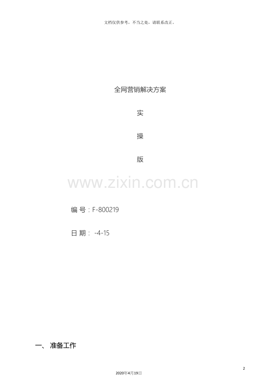 全网营销解决方案实操版.docx_第2页