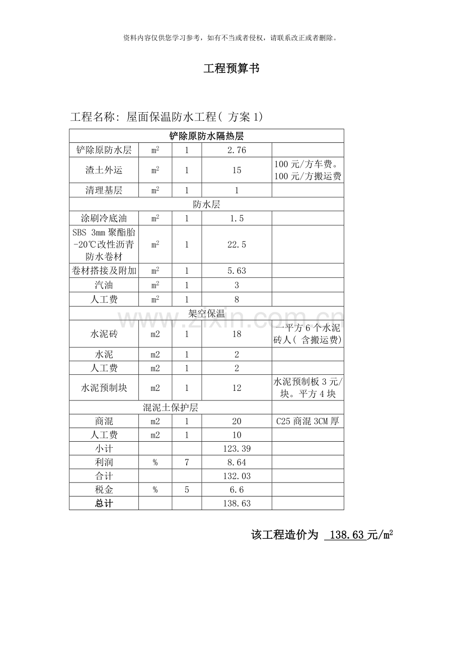 屋面防水保温工程预算样本.doc_第2页