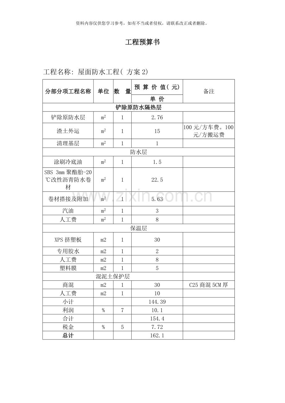 屋面防水保温工程预算样本.doc_第3页