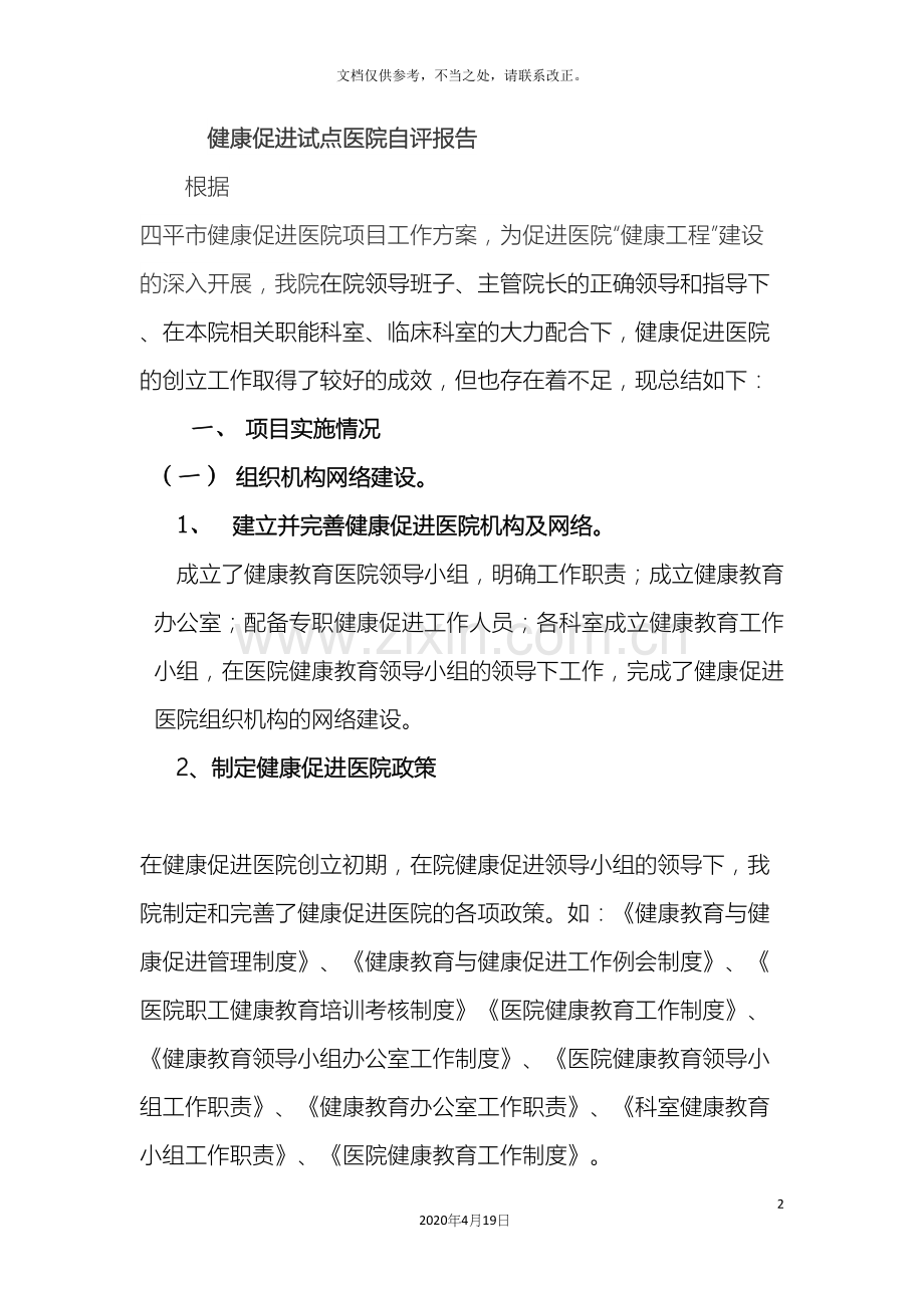 健康促进医院自评报告.docx_第2页