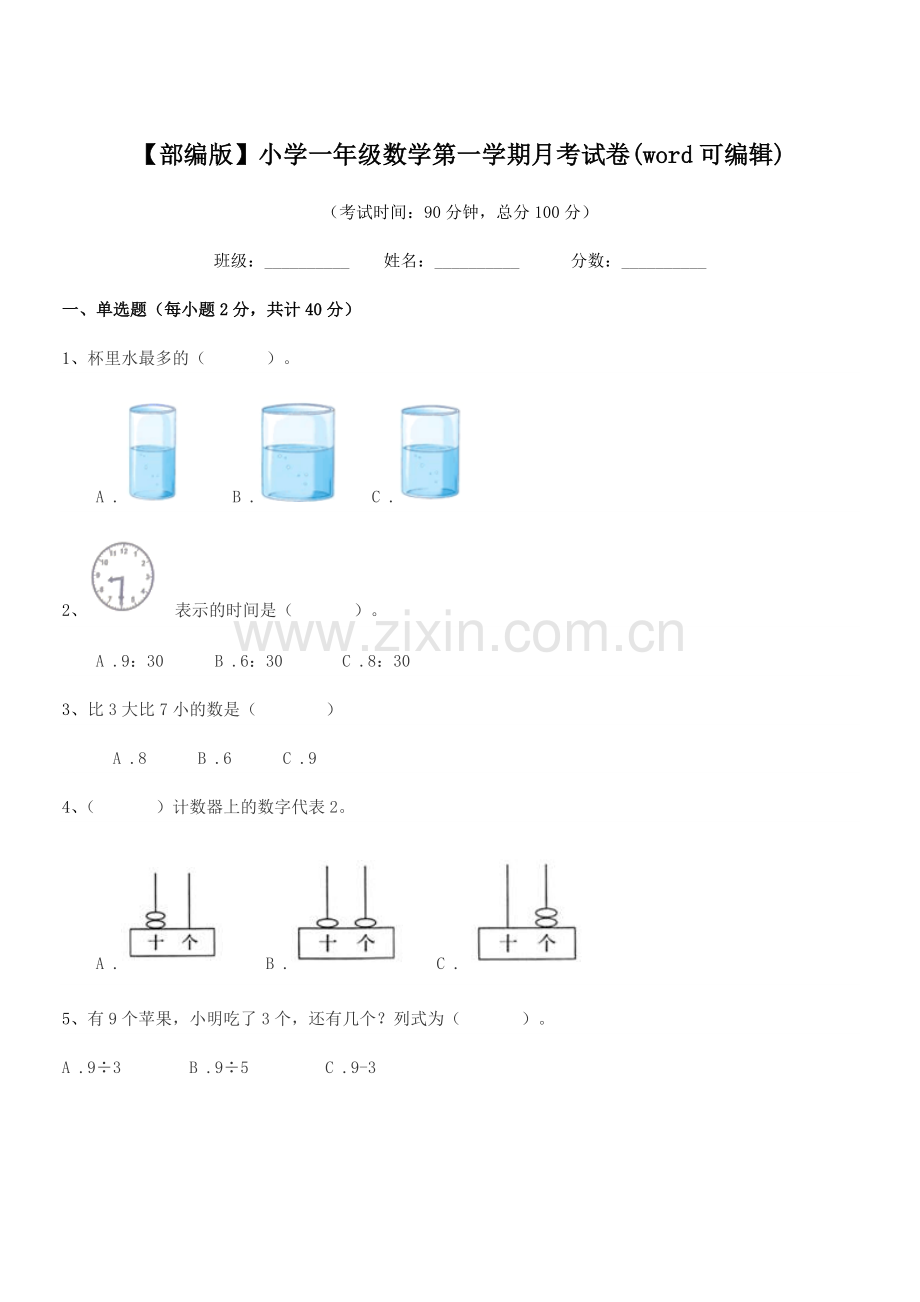 2022年【部编版】小学一年级数学第一学期月考试卷(word可编辑).docx_第1页